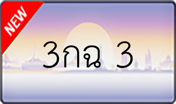 3กฉ 3
